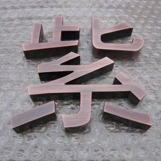 供应精工紫铜仿古字